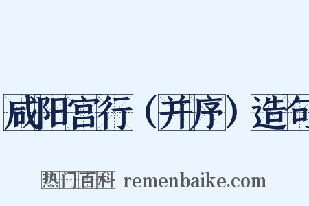 咸阳宫行（并序）造句是什么意思的图片